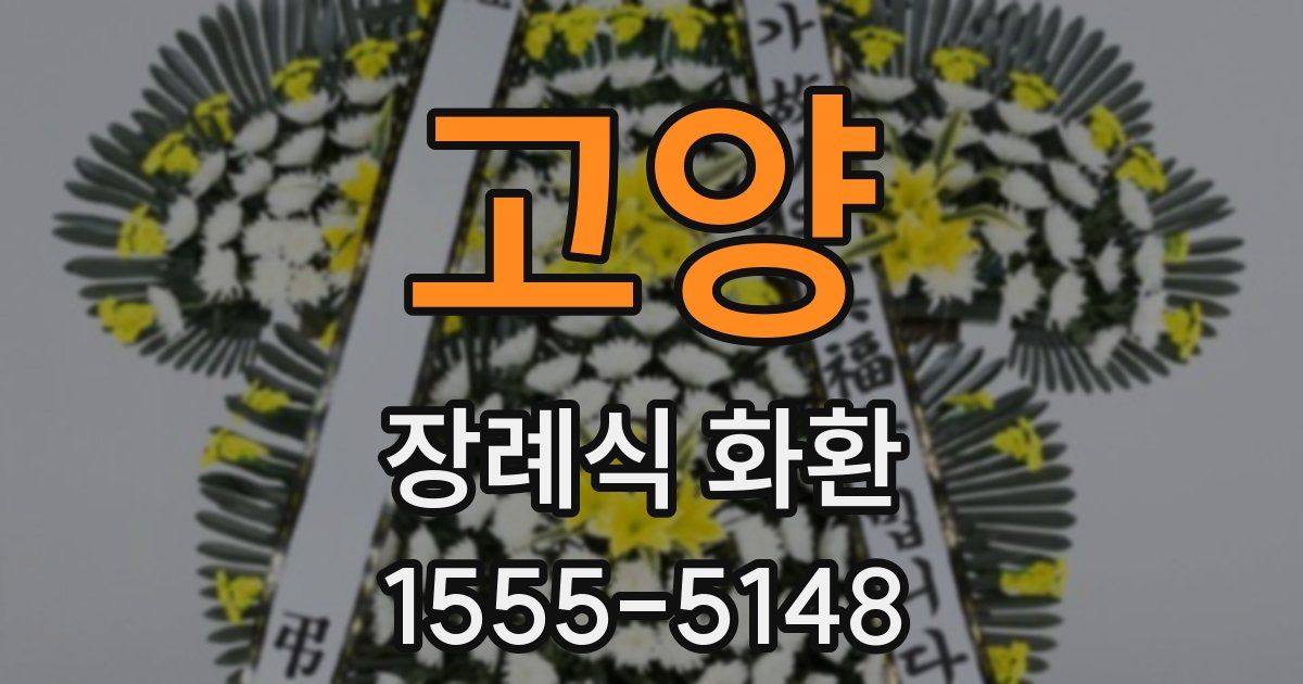 고양 장례식 화환