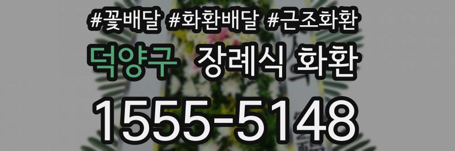덕양구 장례식 화환
