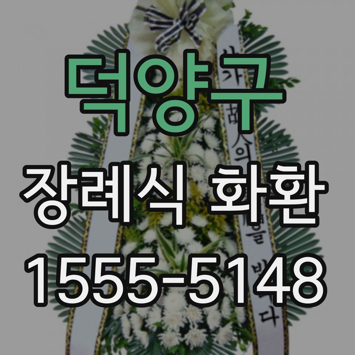 덕양구 장례식 화환