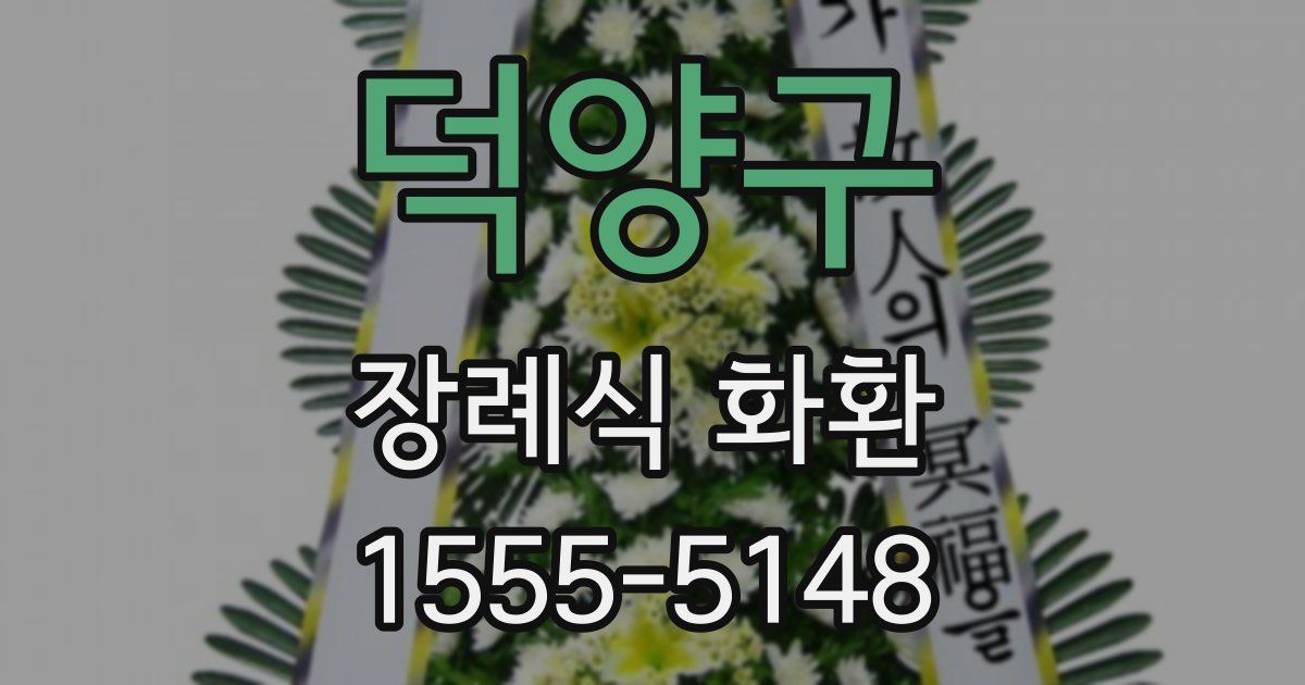 덕양구 장례식 화환