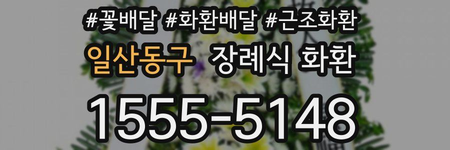 일산동구 장례식 화환