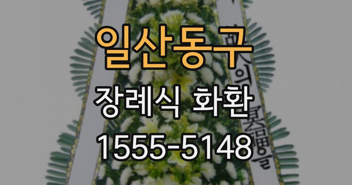 일산동구 장례식 화환