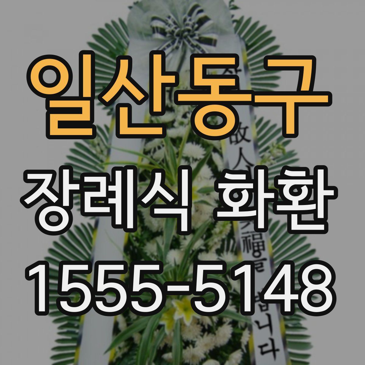 일산동구 장례식 화환