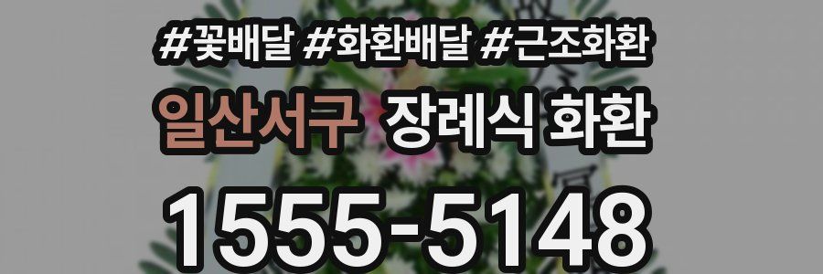 일산서구 장례식 화환