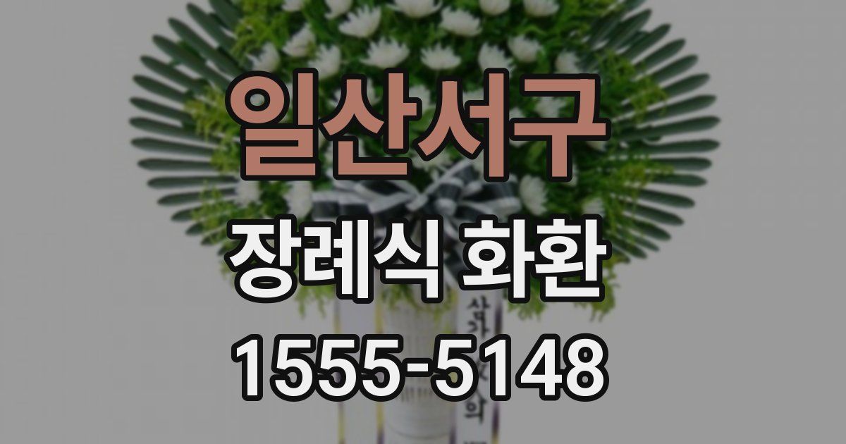 일산서구 장례식 화환