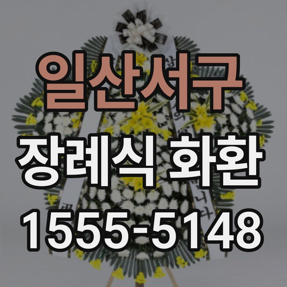 일산서구 장례식 화환