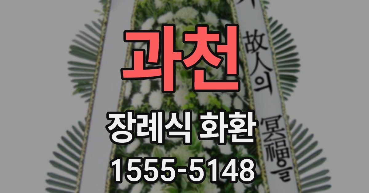 과천 장례식 화환