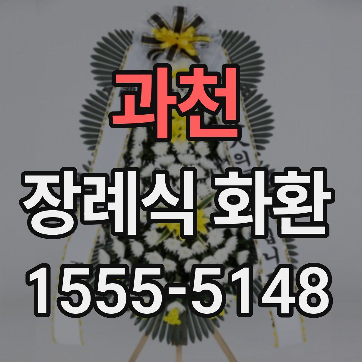 과천 장례식 화환