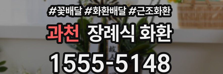 과천 장례식 화환