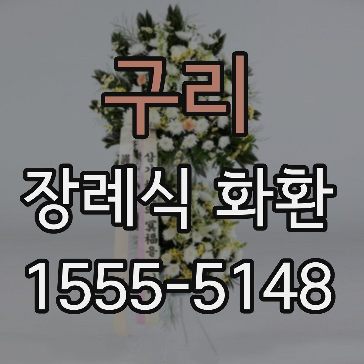 구리 장례식 화환 배송 요청 전 확인할 주소 정보