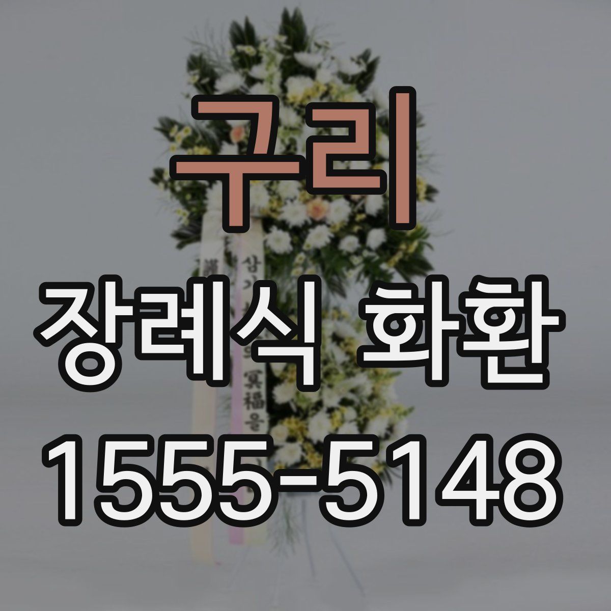 구리 장례식 화환