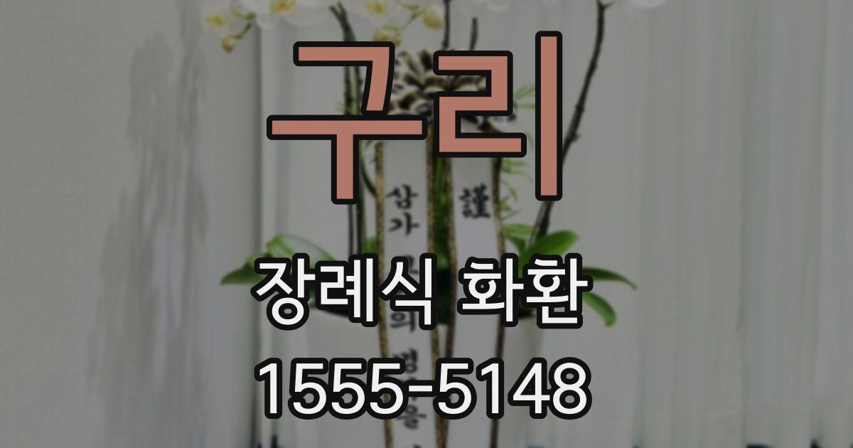 구리 장례식 화환