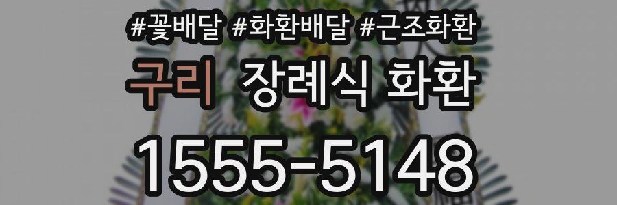 구리 장례식 화환