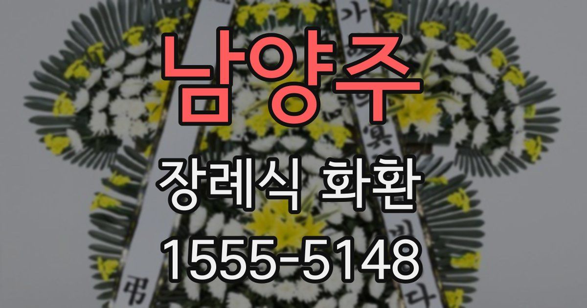 남양주 장례식 화환