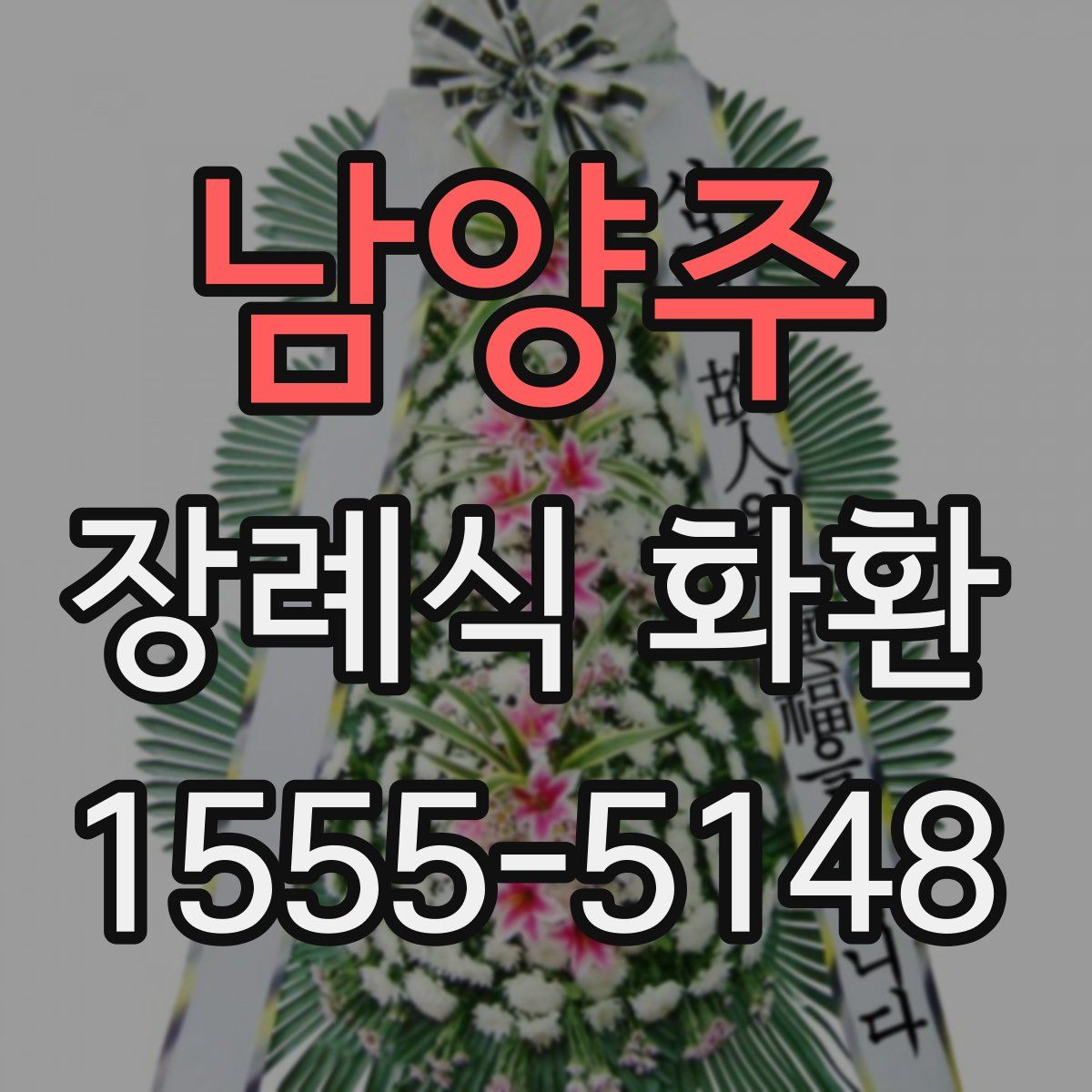 남양주 장례식 화환