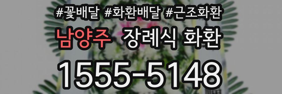 남양주 장례식 화환
