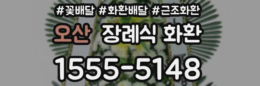 오산 장례식 화환