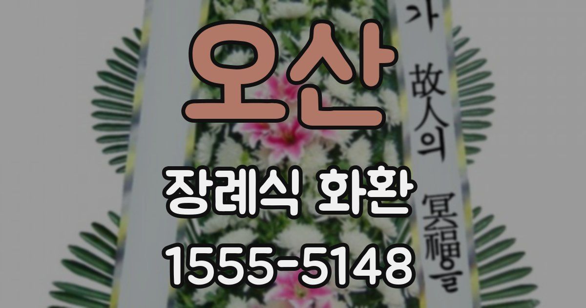 오산 장례식 화환