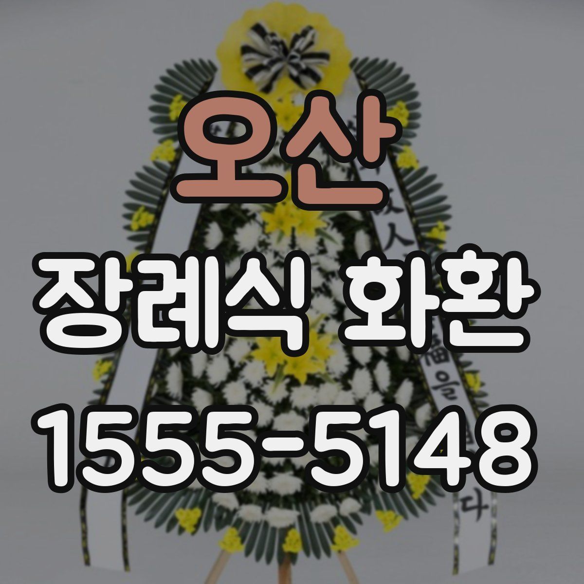 오산 장례식 화환