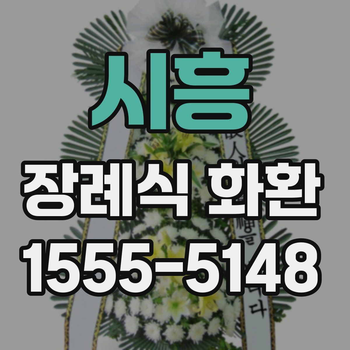 시흥 장례식 화환 문구 예시를 상황별로 정리