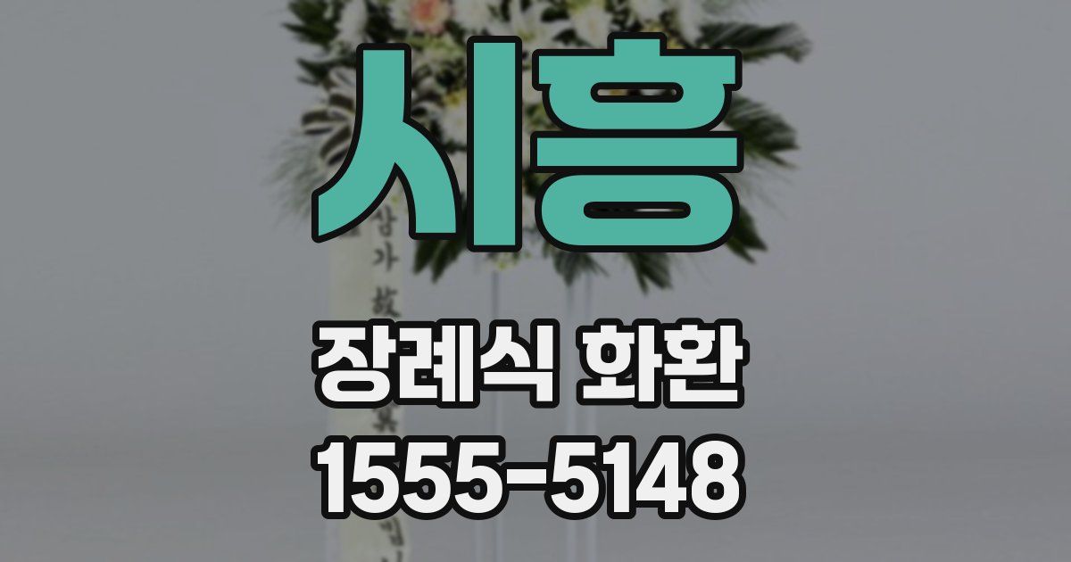 시흥 장례식 화환