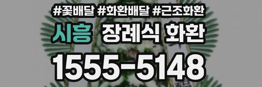 시흥 장례식 화환