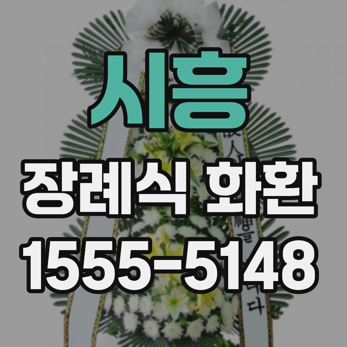 시흥 장례식 화환
