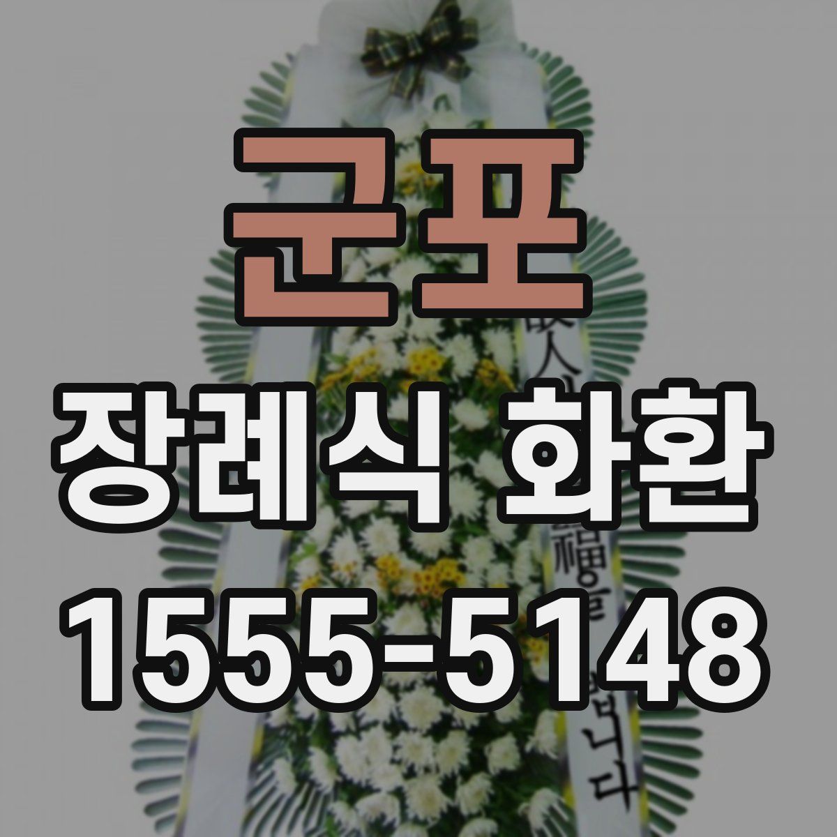 군포 장례식 화환
