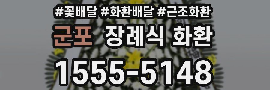군포 장례식 화환