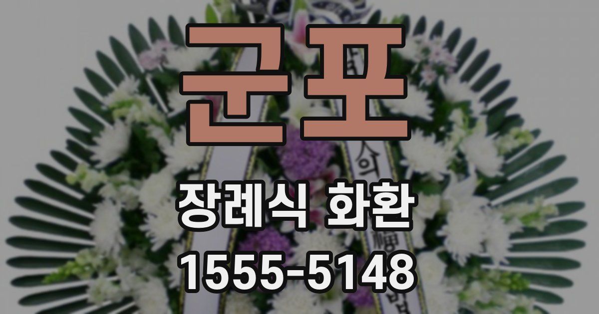 군포 장례식 화환