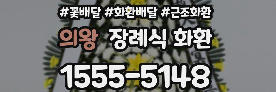 의왕 장례식 화환