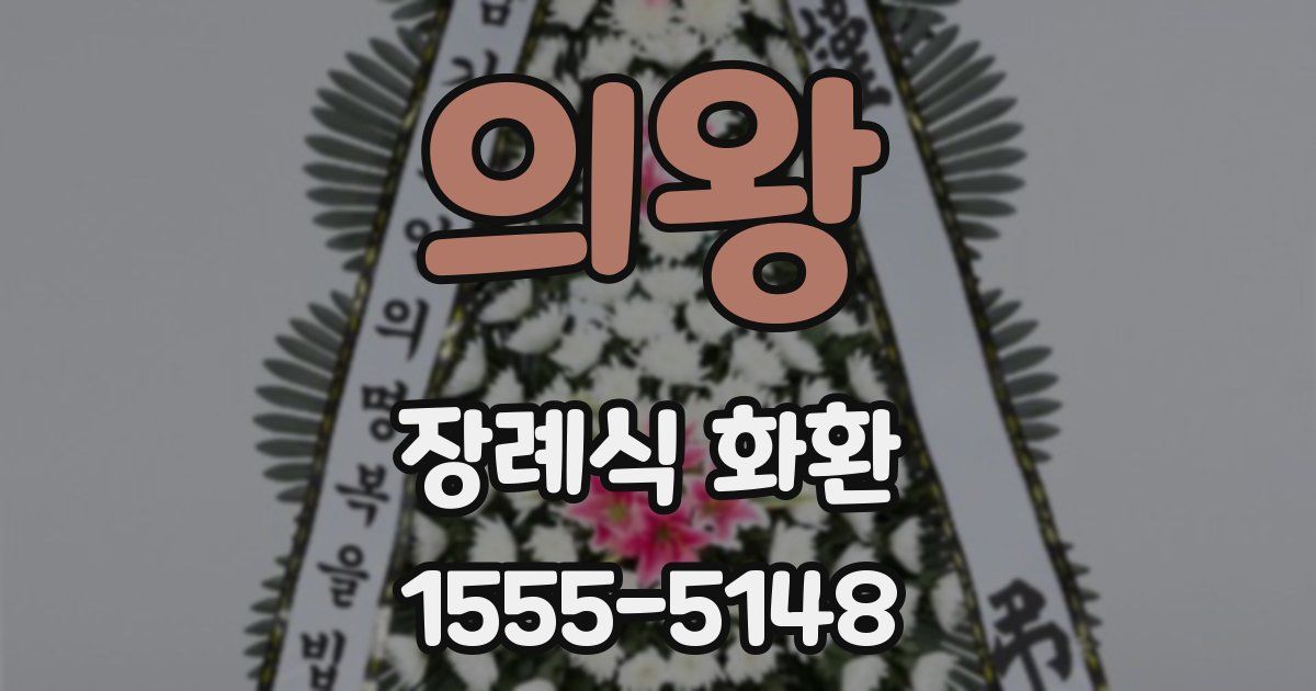 의왕 장례식 화환