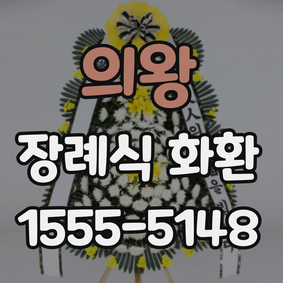 의왕 장례식 화환