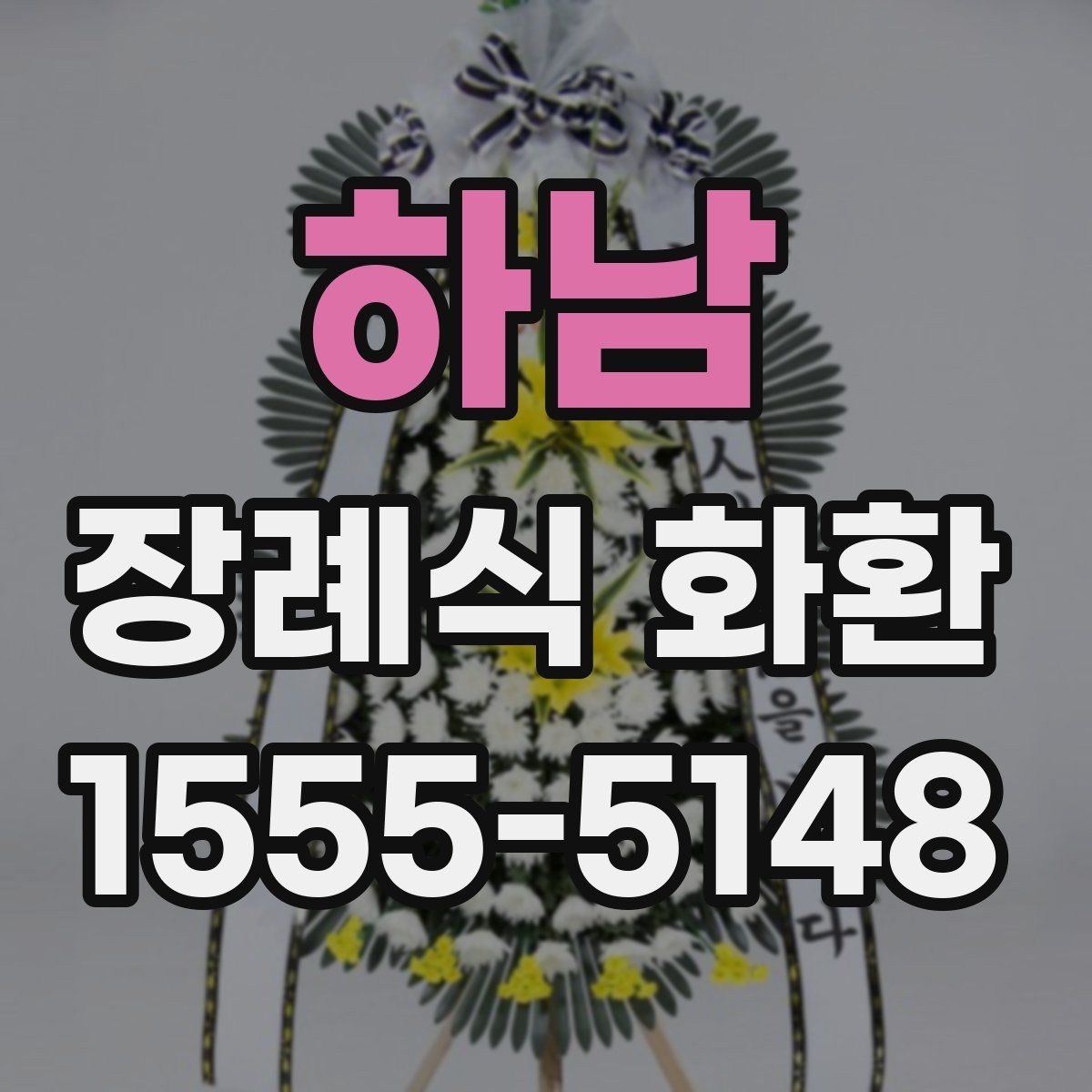 하남 장례식 화환