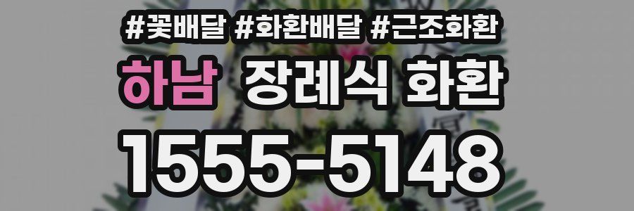 하남 장례식 화환