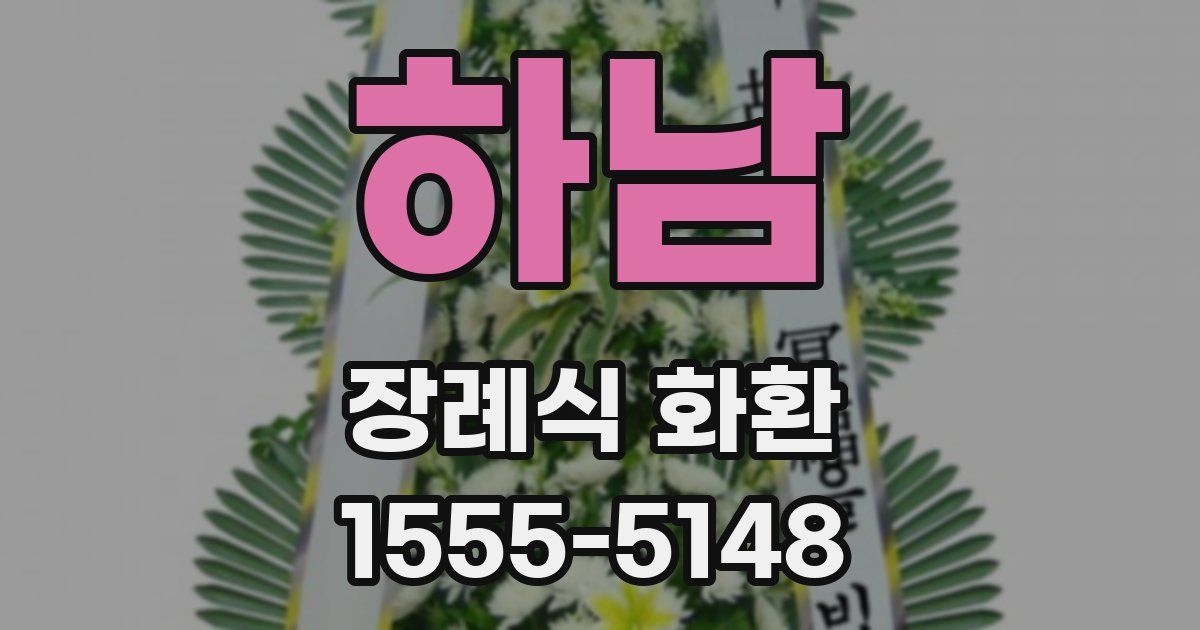 하남 장례식 화환