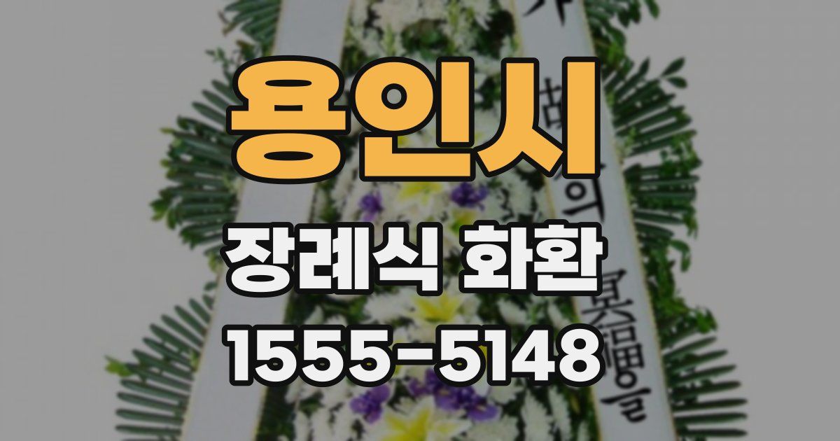용인시 장례식 화환