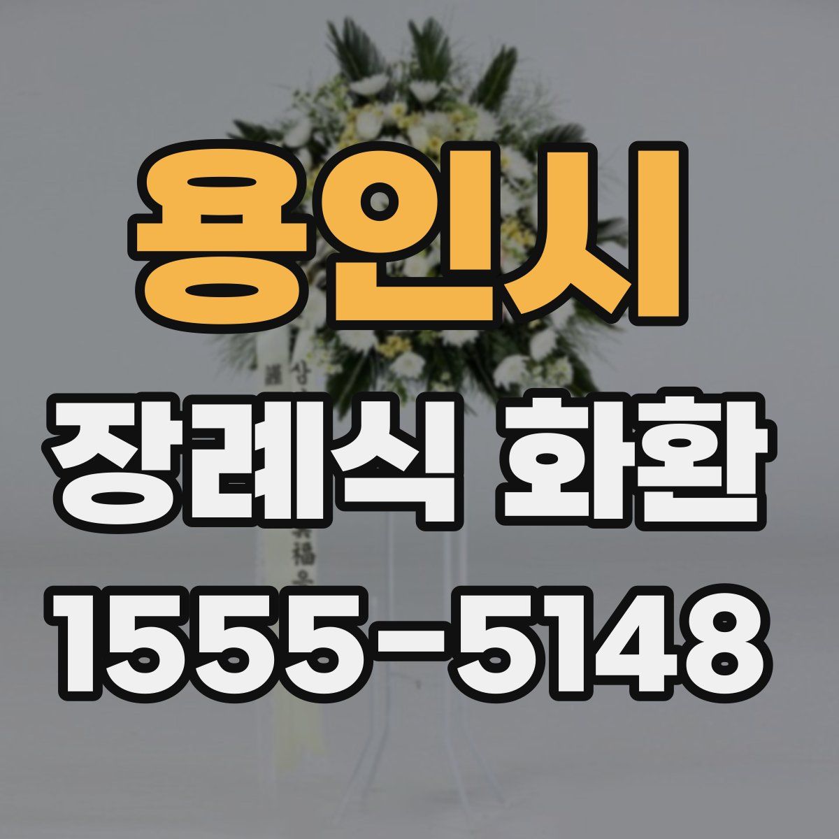 용인시 장례식 화환