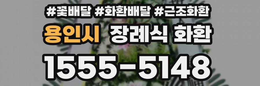 용인시 장례식 화환