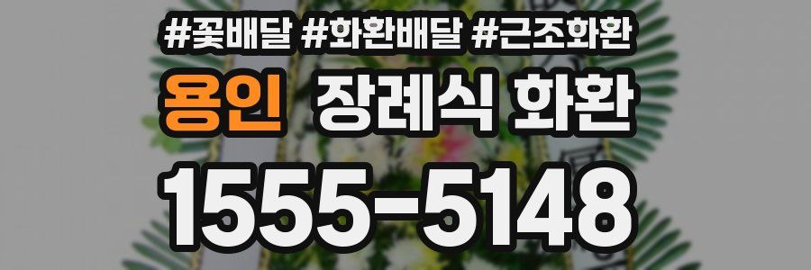 용인 장례식 화환