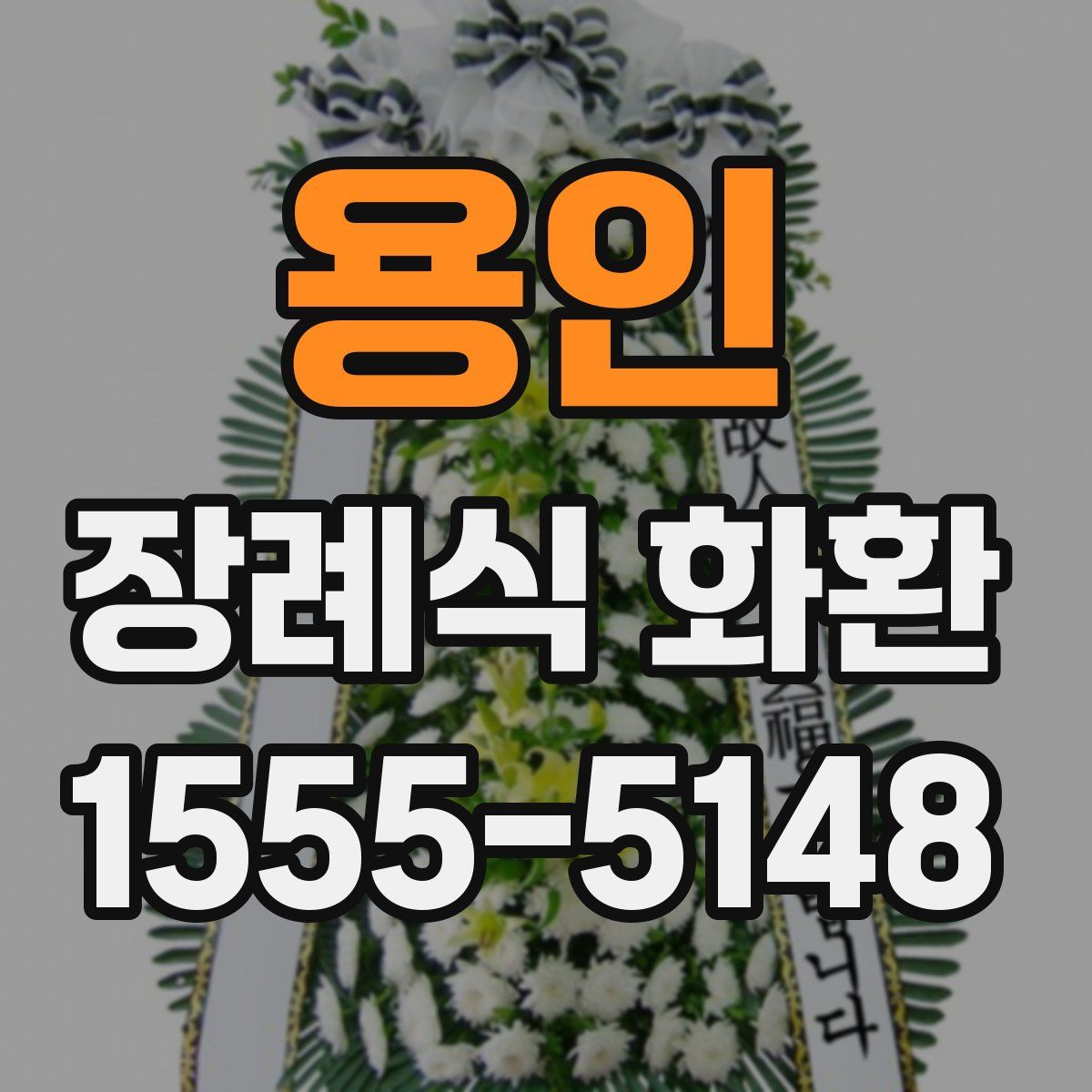용인 장례식 화환
