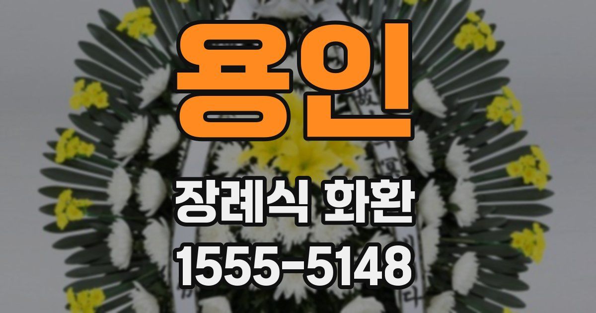 용인 장례식 화환