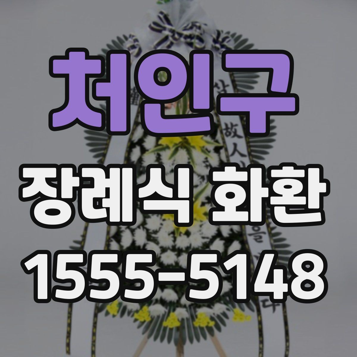 처인구 장례식 화환 배송 가능 시간과 요청 방법