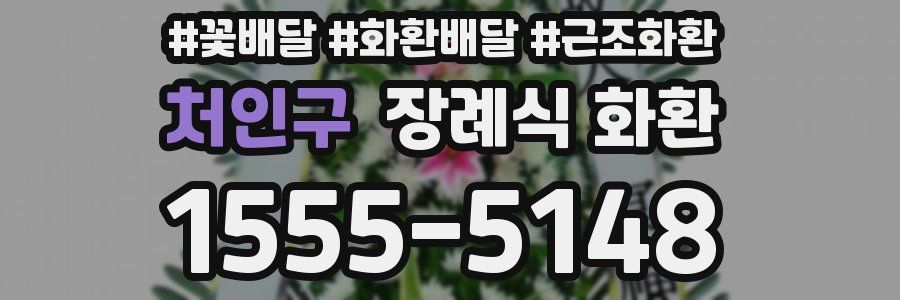 처인구 장례식 화환