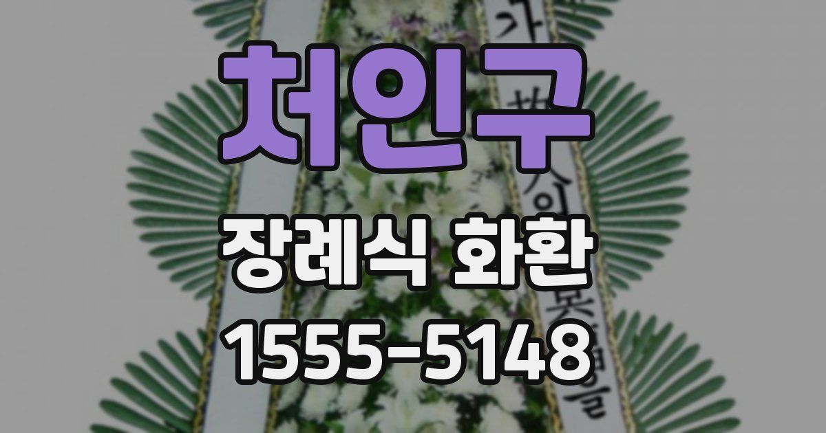 처인구 장례식 화환