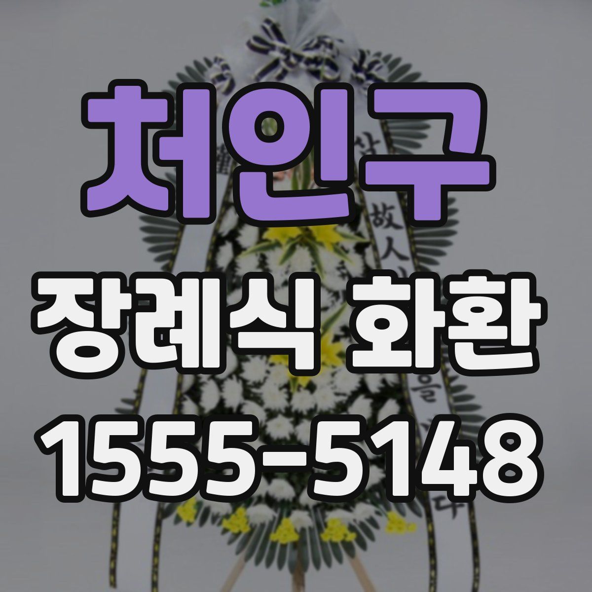처인구 장례식 화환