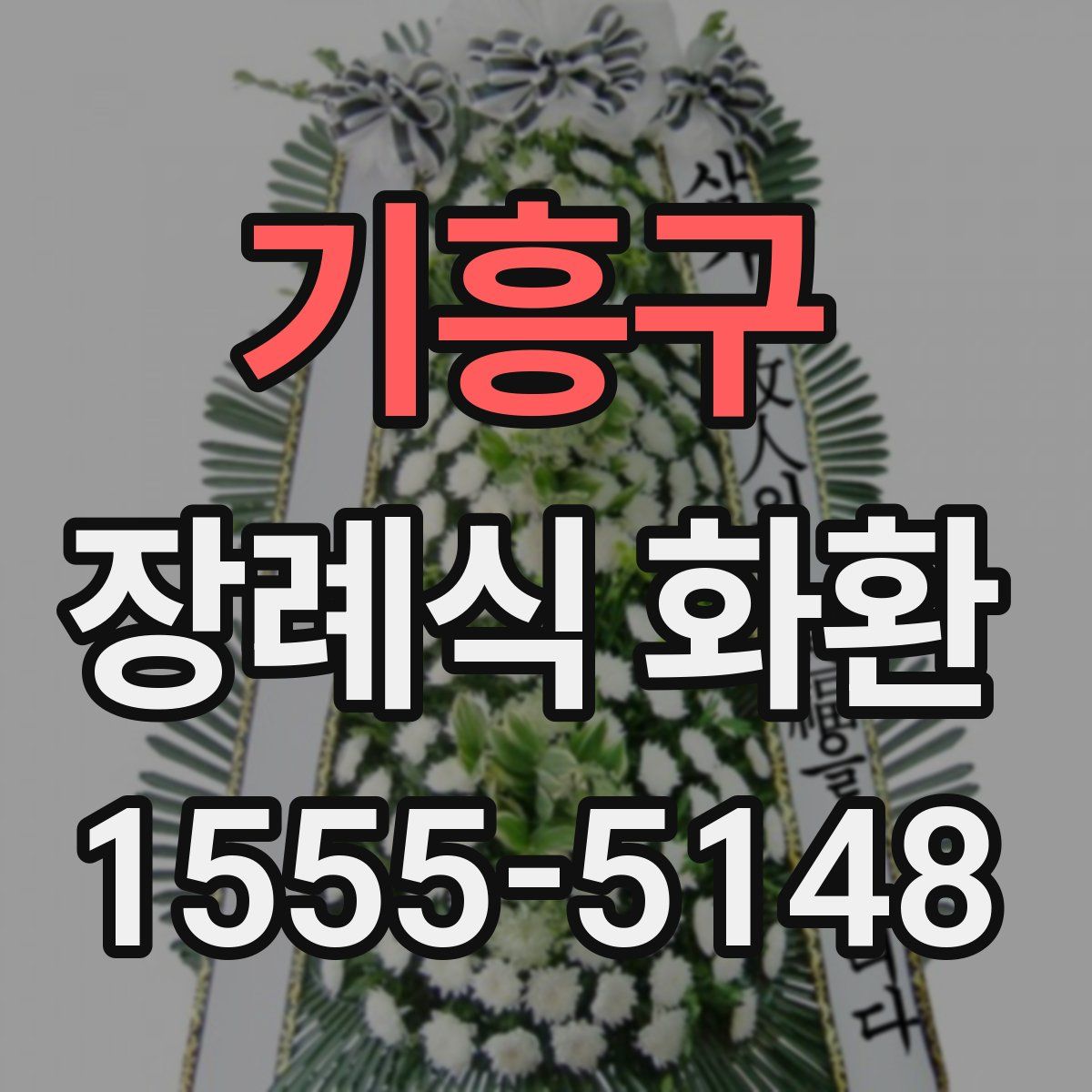 기흥구 장례식 화환