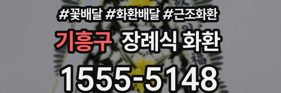 기흥구 장례식 화환