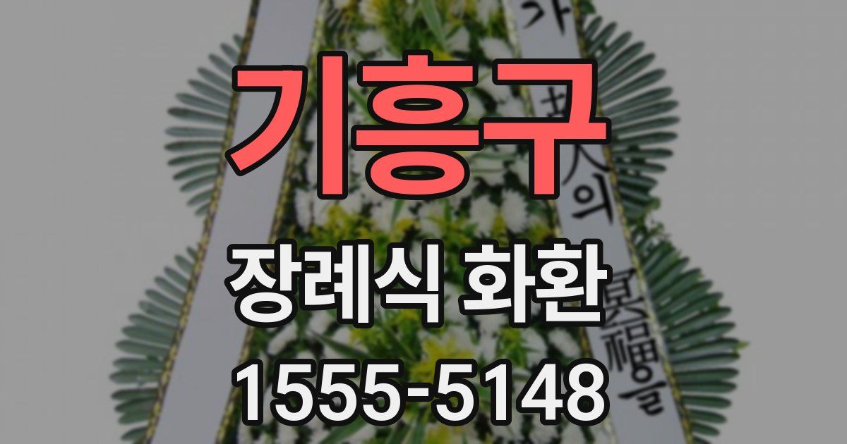 기흥구 장례식 화환