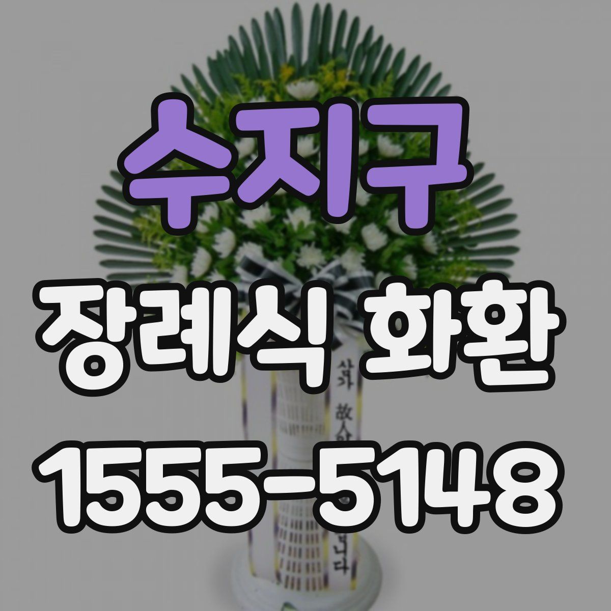수지구 장례식 화환